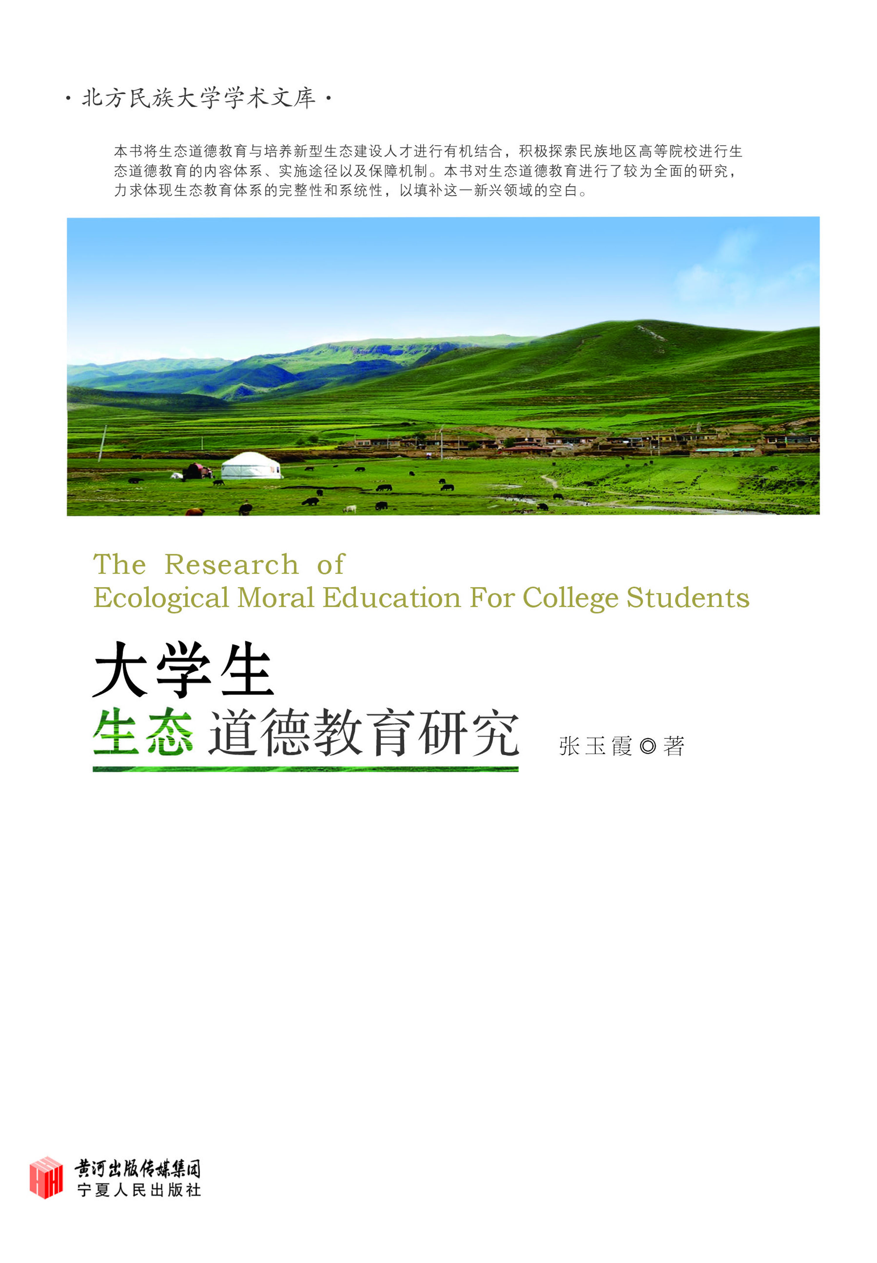 大学生生态道德教育研