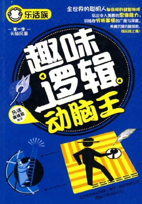 趣味逻辑动脑王