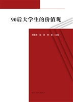 90后大学生的价值观
