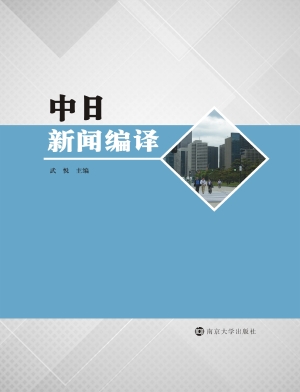 中日新闻编译