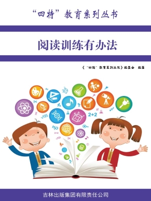 阅读训练有办法