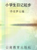 小学生日记起步