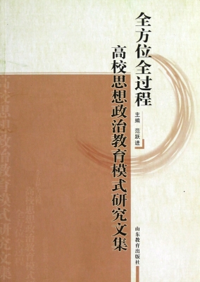 全方位全过程高校思想