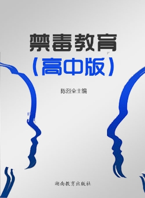 禁毒教育（高中版）