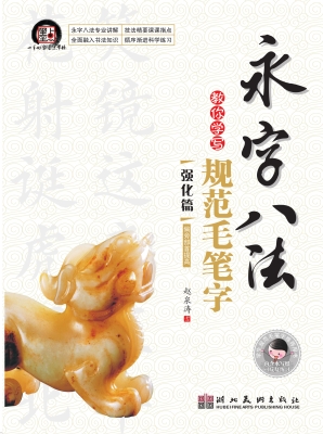 永字八法教你学写规范