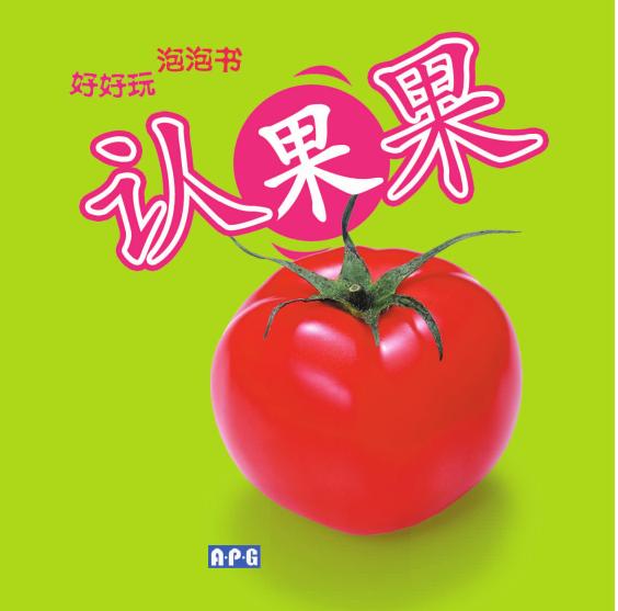 好好玩泡泡书——认果