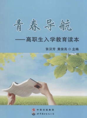 青春导航——高职生入