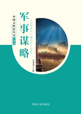 军事谋略