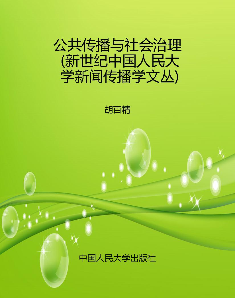 公共传播与社会治理（新