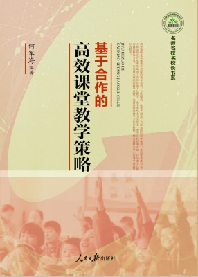 基于合作的高效课堂教