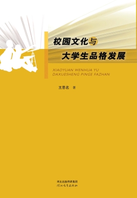 校园文化与大学生品格