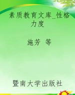 素质教育文库_性格力