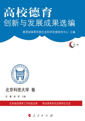 高校德育创新与发展成