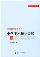 小学美术教学策略