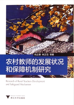 农村教师的发展状况和