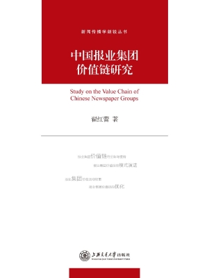 中国报业集团价值链研