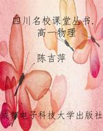 四川名校课堂丛书. 高