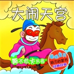 大闹天宫