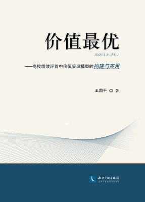 价值最优——高校绩效