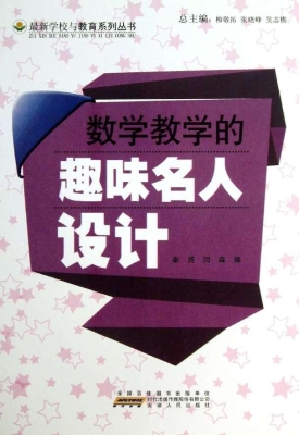 数学教学的趣味名人设