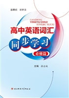 高中英语词汇同步学习