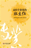 走向专业化的班主任