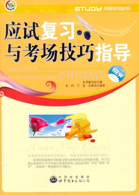 应试复习和考场技巧指