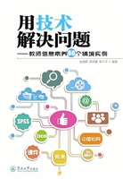 用技术解决问题：教师信