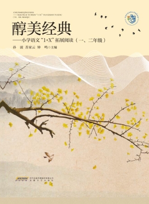 醇美经典——小学语文