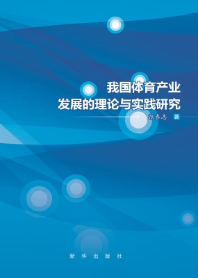 我国体育产业发展的理