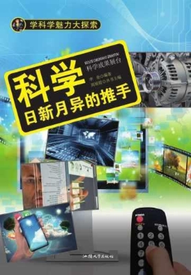 科学：日新月异的推手