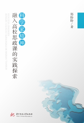 科学家精神融入高校思