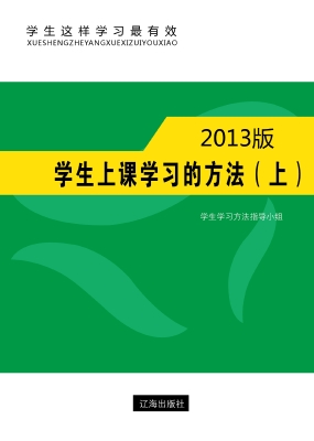 学生上课学习的方法（上
