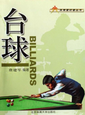 台球