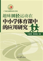 趣味田径运动在中小学