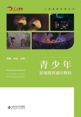 青少年影视德育通识教