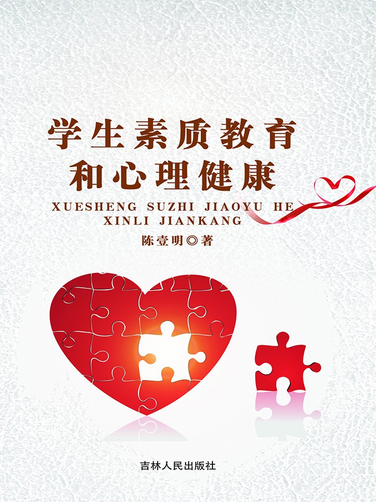 学生素质教育和心理健