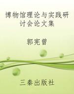 博物馆理论与实践研讨