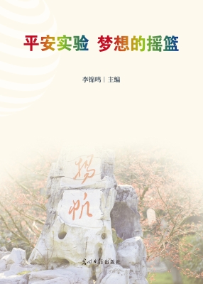 平安实验　梦想的摇篮