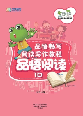 品悟畅写阅读写作教程