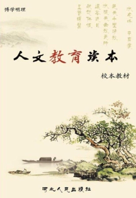 人文教育读本