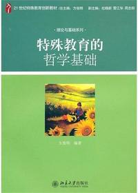 特殊教育的哲学基础