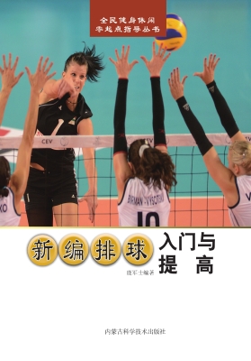 新编排球入门与提高