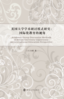 英国大学学术研讨模式