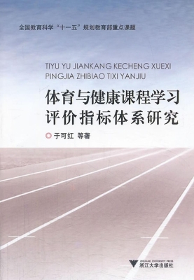 体育与健康课程学习评