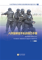人民警察徒手实战技巧