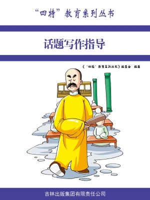 话题写作指导