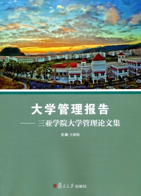大学管理报告——三亚