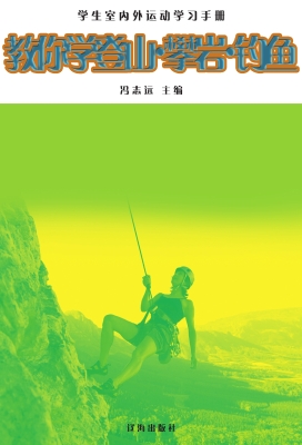 教你学登山·攀岩·钓