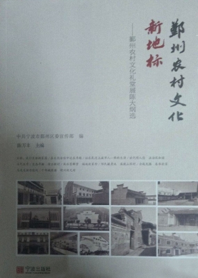 鄞州农村文化新地标—